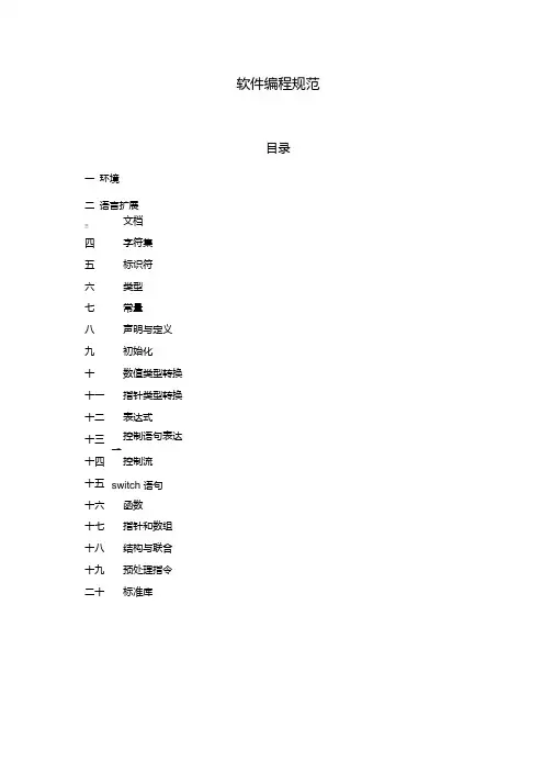 软件编程规范(MISRA_C).doc