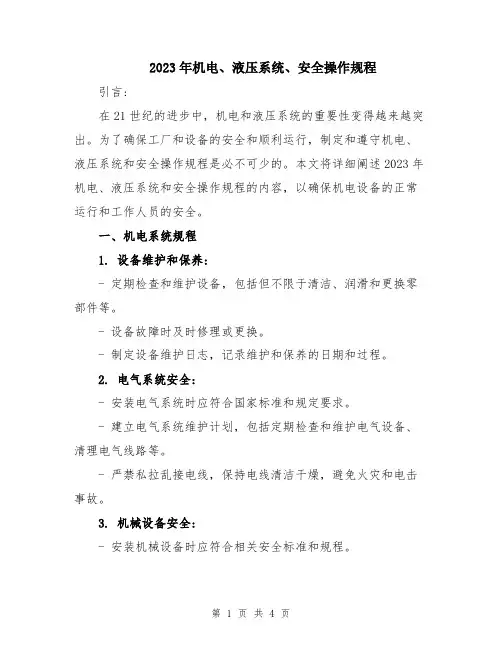 2023年机电、液压系统、安全操作规程