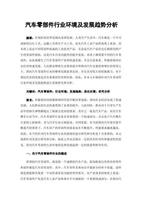 汽车零部件行业环境及发展趋势分析