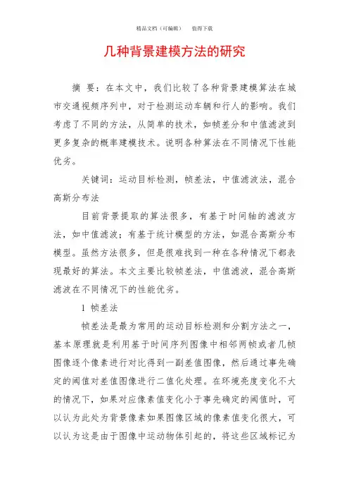 几种背景建模方法的研究