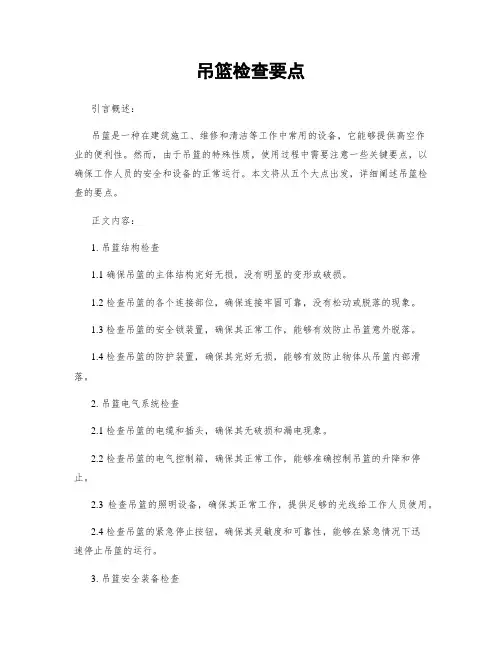 吊篮检查要点