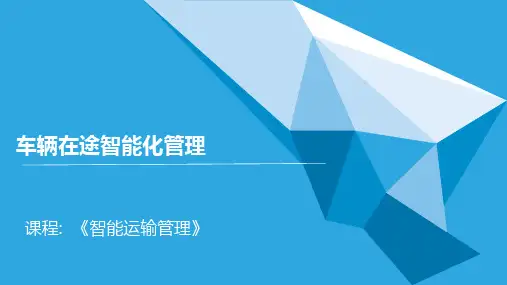 《智能运输管理》课件——GIS管理技术