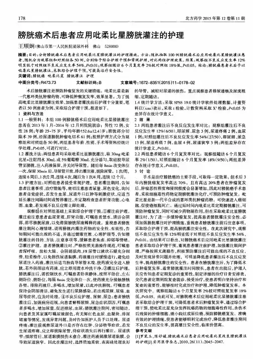 膀胱癌术后患者应用吡柔比星膀胱灌注的护理