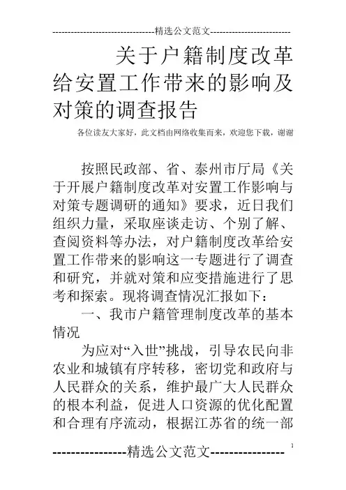 关于户籍制度改革给安置工作带来的影响及对策的调查报告