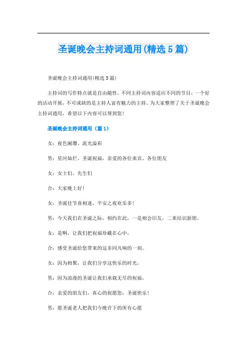 圣诞晚会主持词通用(精选5篇)