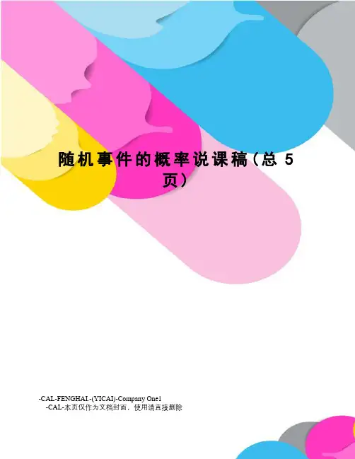 随机事件的概率说课稿