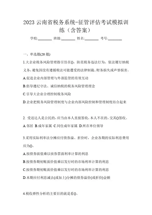 2023云南省税务系统-征管评估考试模拟训练(含答案)