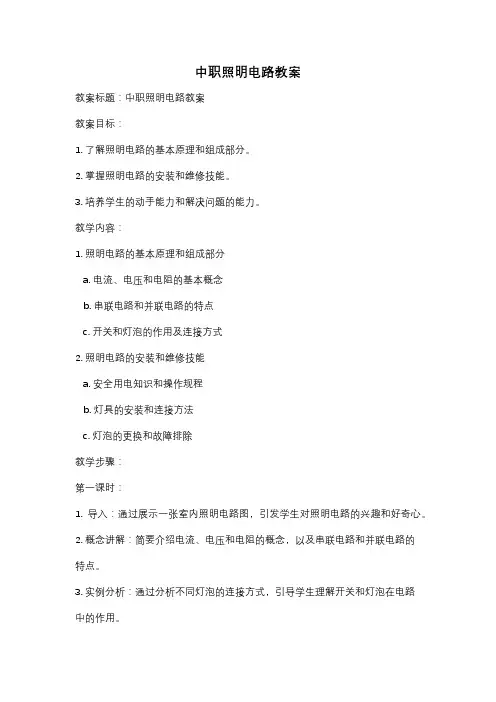 中职照明电路教案