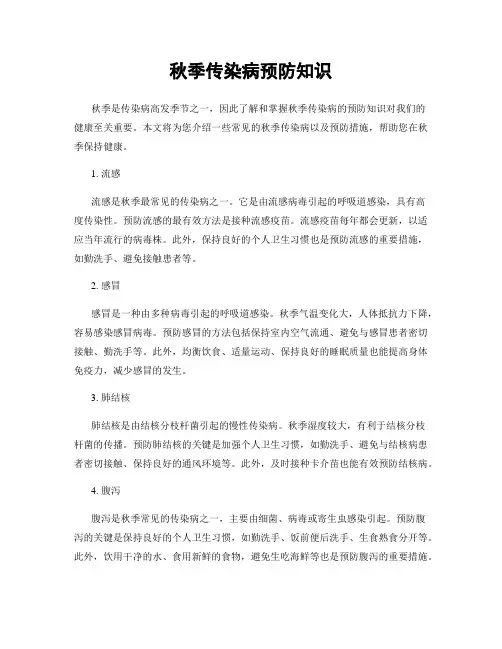 秋季传染病预防知识