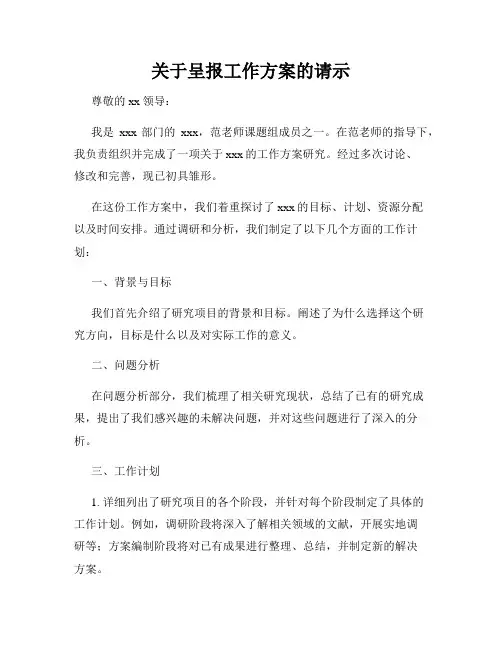 关于呈报工作方案的请示