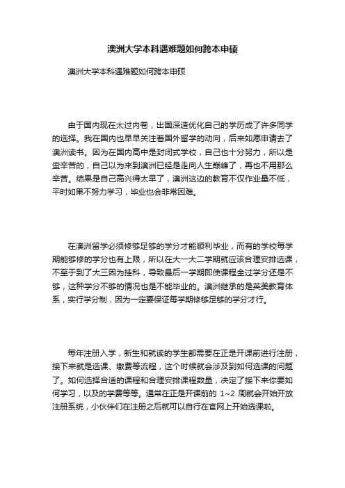 澳洲大学本科遇难题如何跨本申硕