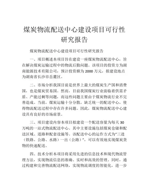 煤炭物流配送中心建设项目可行性研究报告