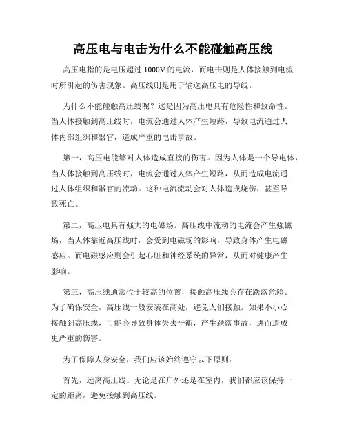 高压电与电击为什么不能碰触高压线