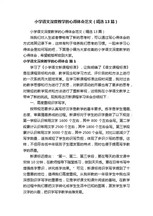 小学语文深度教学的心得体会范文（精选13篇）