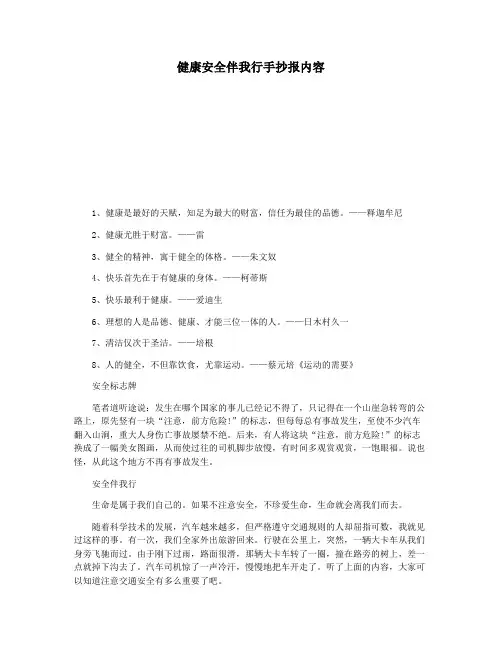 健康安全伴我行手抄报内容