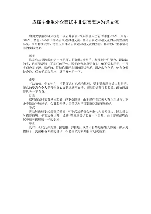 应届毕业生外企面试中非语言表达沟通交流