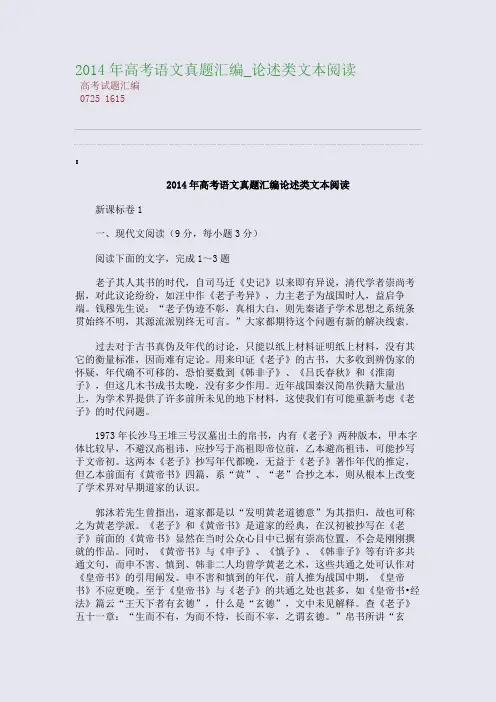 百强重点名校高考备考_2014年高考语文真题分类汇编_论述类文本阅读(完美整理版)