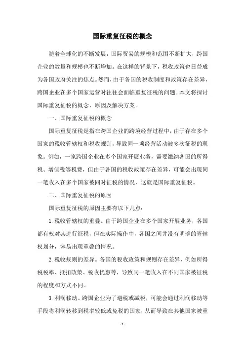 国际重复征税的概念