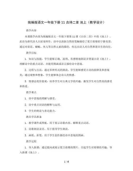 统编版语文一年级下册11古诗二首池上(教学设计)
