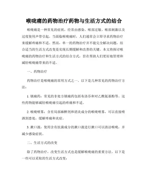 喉咙痛的药物治疗药物与生活方式的结合