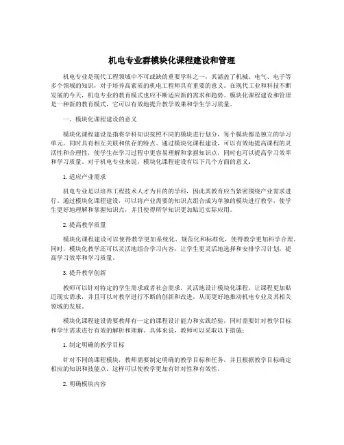 机电专业群模块化课程建设和管理