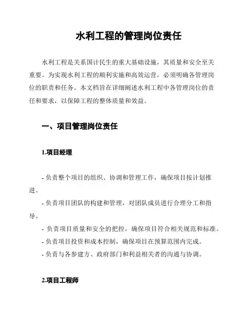 水利工程的管理岗位责任