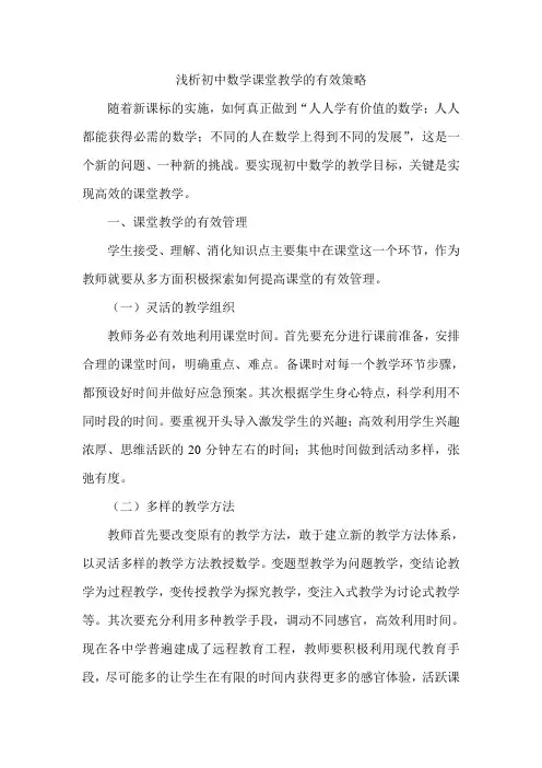 浅析初中数学课堂教学的有效策略