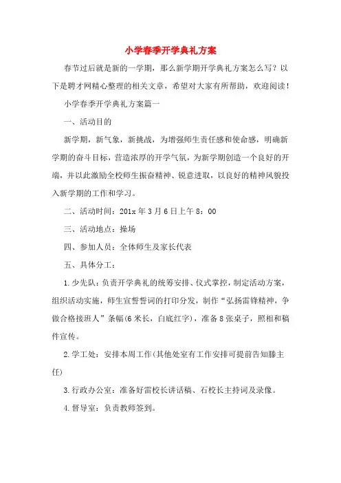 2020年小学春季开学典礼方案