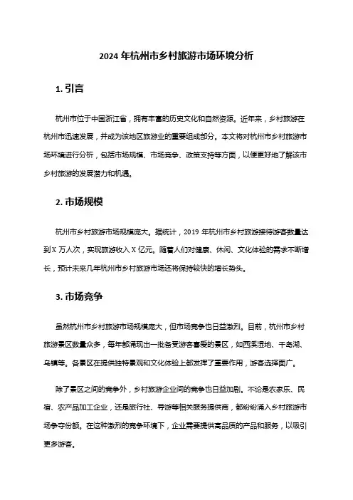 2024年杭州市乡村旅游市场环境分析