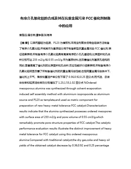 有序介孔氧化铝的合成及其在抗重金属污染FCC催化剂制备中的应用