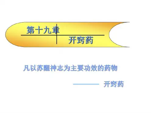 中药药理学名校——开窍药-2022年学习资料