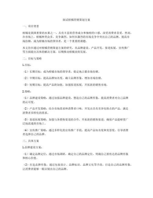 面试柑橘营销策划方案