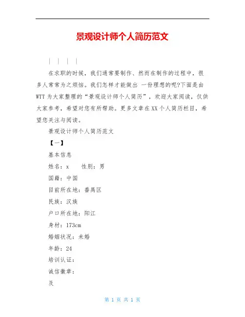 景观设计师个人简历范文