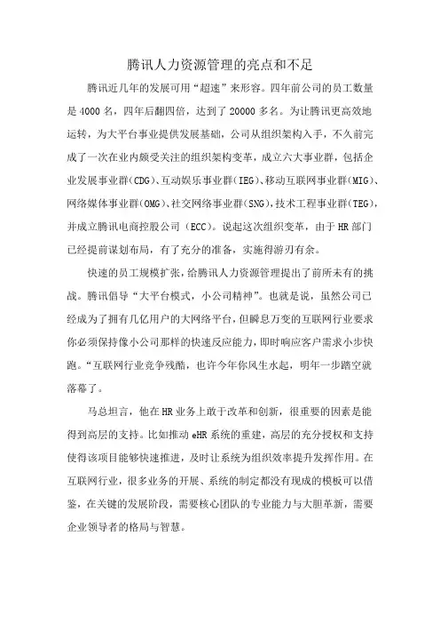 腾讯人力资源管理的亮点和不足