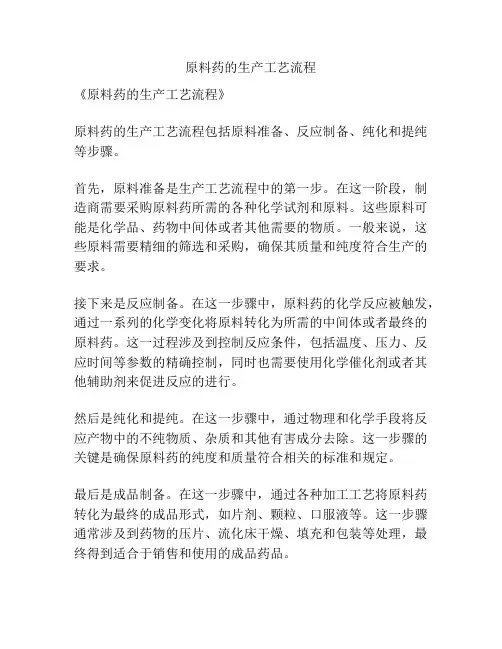原料药的生产工艺流程