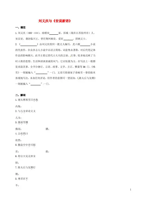 北京市中考语文 先贤佳作 刘义庆与《世说新语》复习学