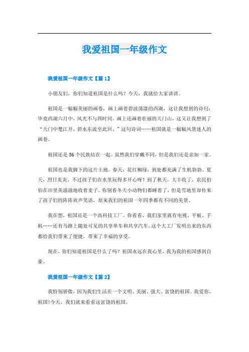 我爱祖国一年级作文