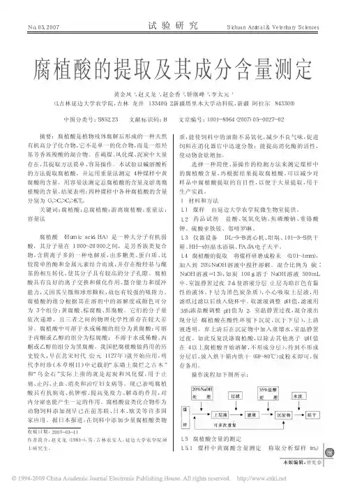 腐植酸的提取及其成分含量测定