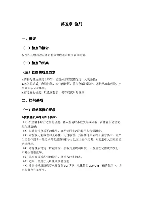 药学考试-第五章栓剂