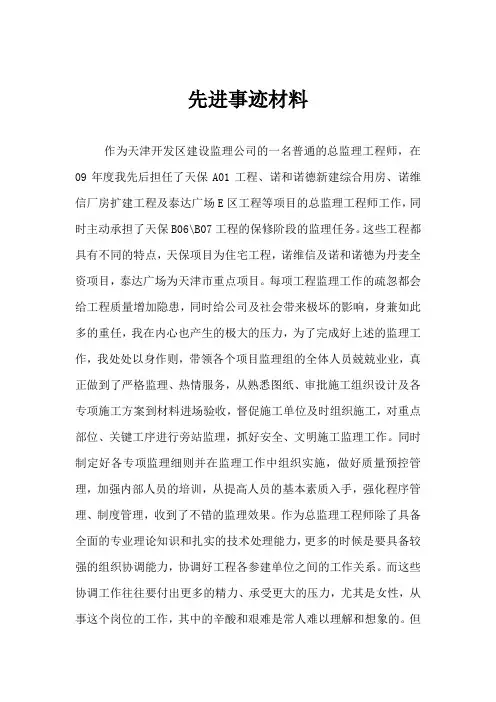 建设监理公司工程师优秀个人申报材料-事迹材料