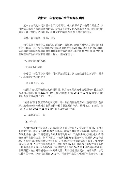 浅析近三年新词语产生的来源和原因