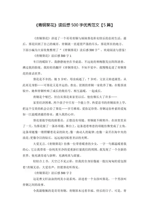 《青铜葵花》读后感500字优秀范文【5篇】