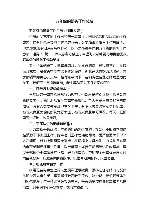 五年级的班务工作总结（通用5篇）