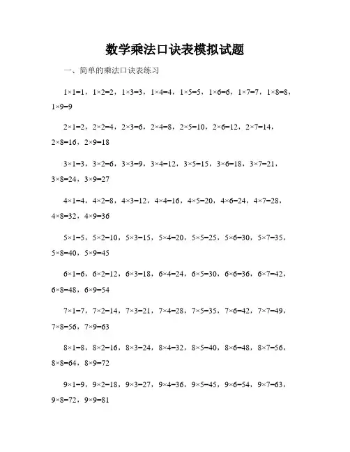 数学乘法口诀表模拟试题