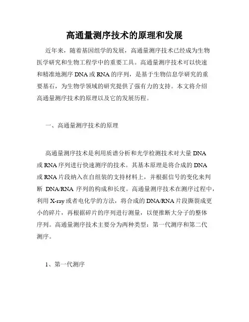 高通量测序技术的原理和发展