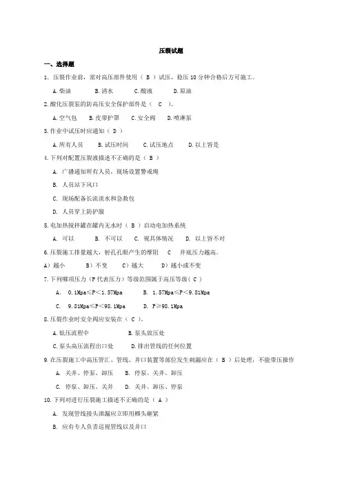 油气田完修井——压裂压驱作业题库(附答案)