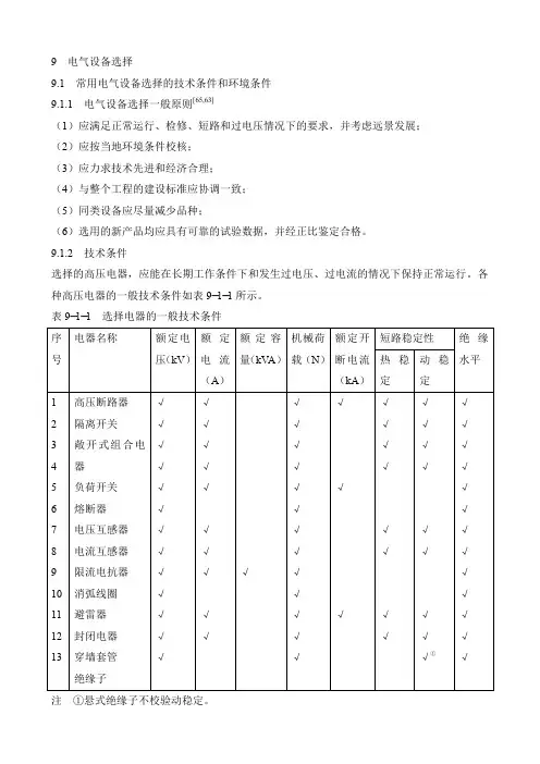 91常用电气设备选择的技术条件