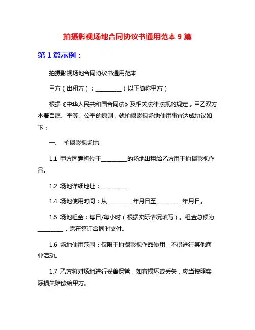 拍摄影视场地合同协议书通用范本9篇