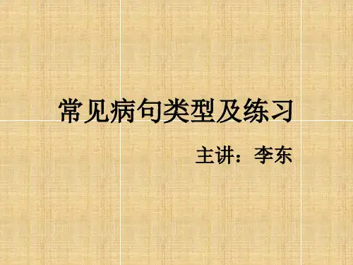 病句类型及练习