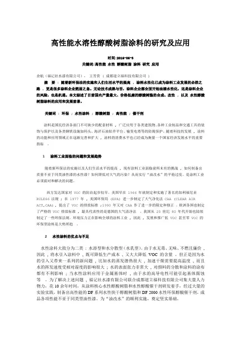 高性能水溶性醇酸树脂涂料的研究及应用